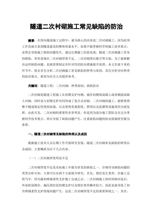 隧道二次衬砌施工常见缺陷的防治
