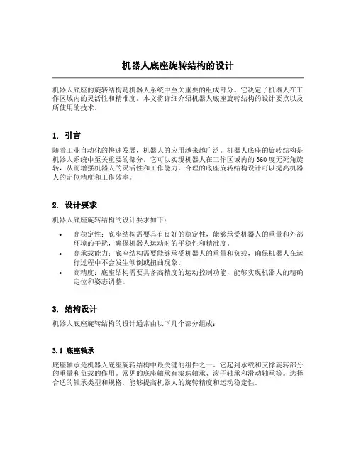 机器人底座旋转结构的设计