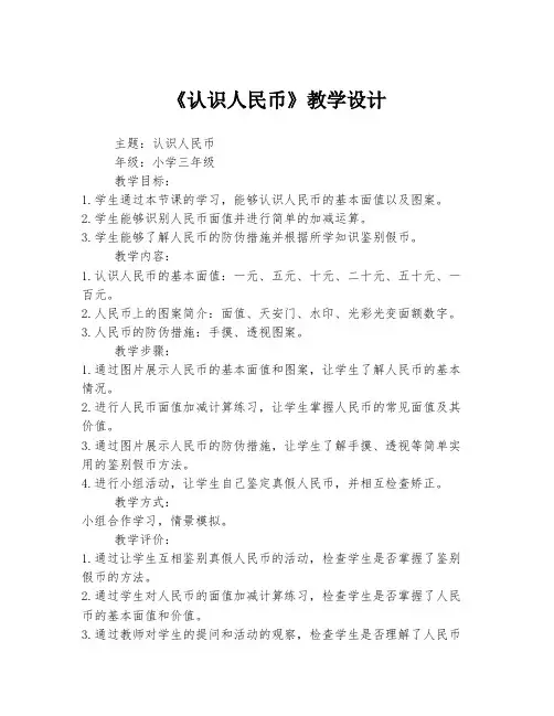 《认识人民币》教学设计