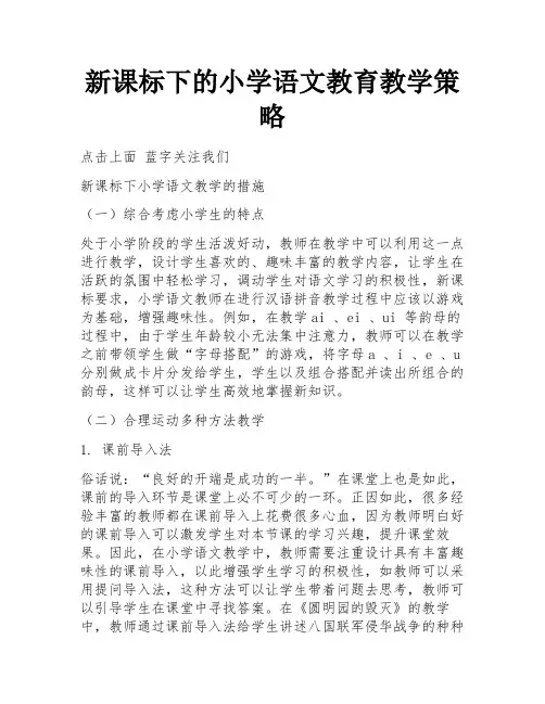 新课标下的小学语文教育教学策略