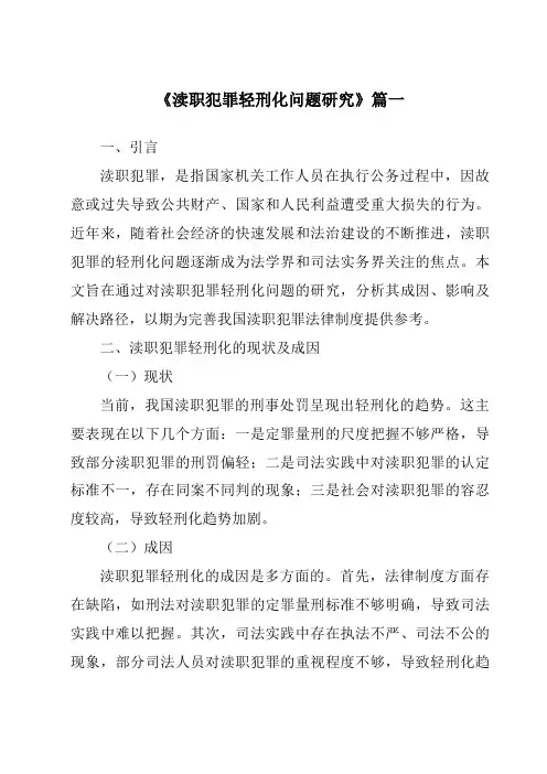 《渎职犯罪轻刑化问题研究》范文