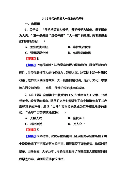 3-1-2汉代的思想大一统及宋明理学