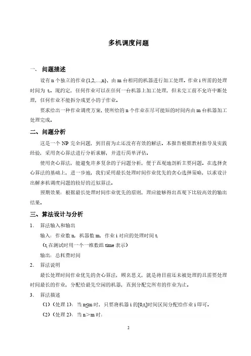 贪心算法求解多机调度问题