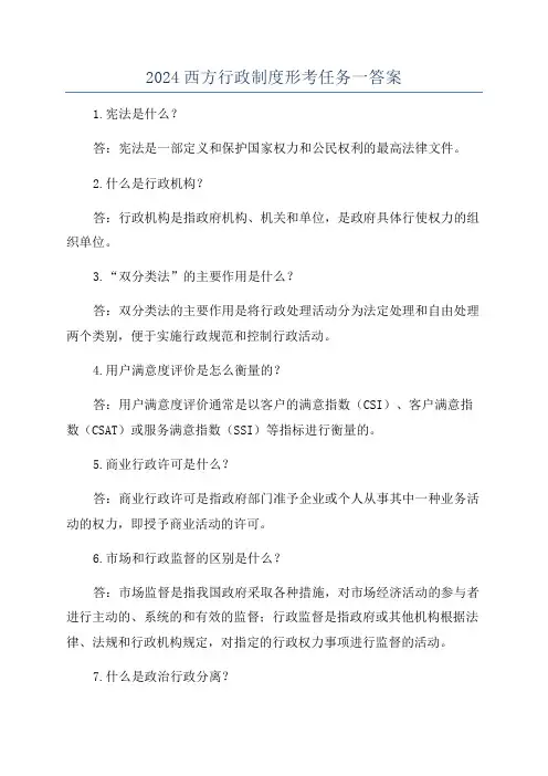 2024西方行政制度形考任务一答案