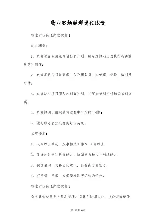物业案场经理岗位职责