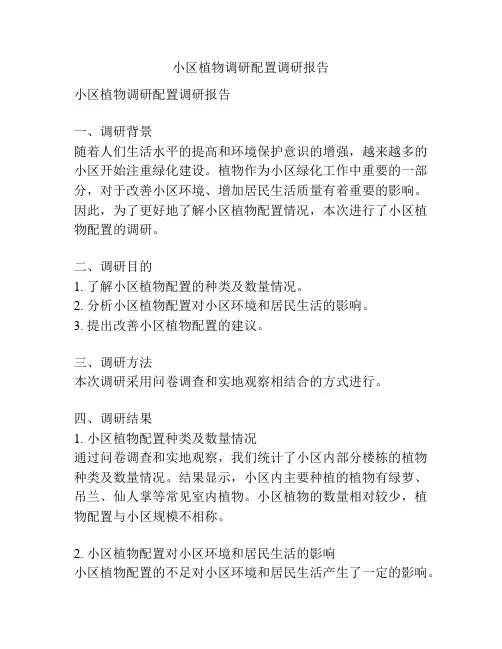 小区植物调研配置调研报告