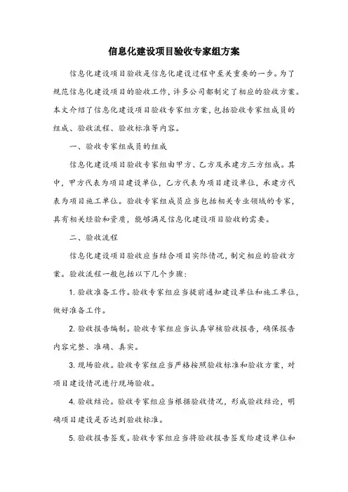 信息化建设项目甲方、乙方及承建方三方组成验收专家组方案