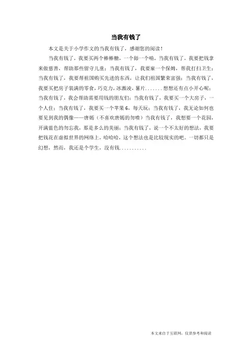当我有钱了_小学作文