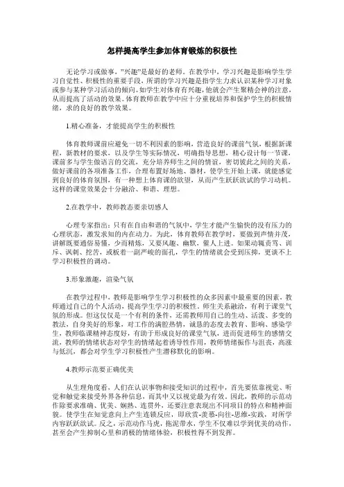 怎样提高学生参加体育锻炼的积极性