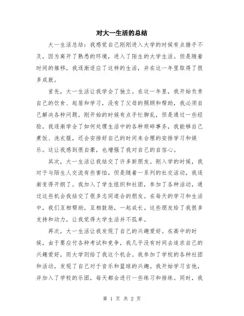 对大一生活的总结