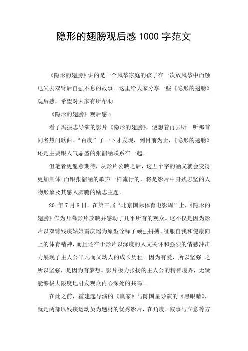 隐形的翅膀观后感1000字范文