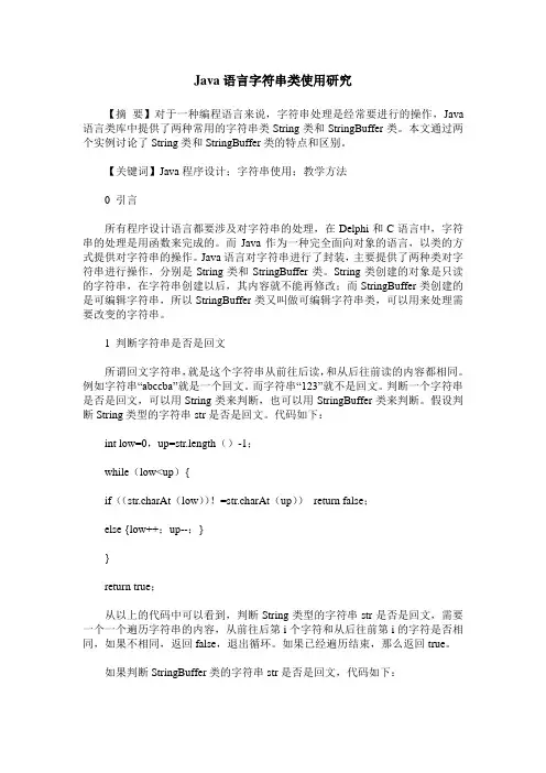 Java语言字符串类使用研究