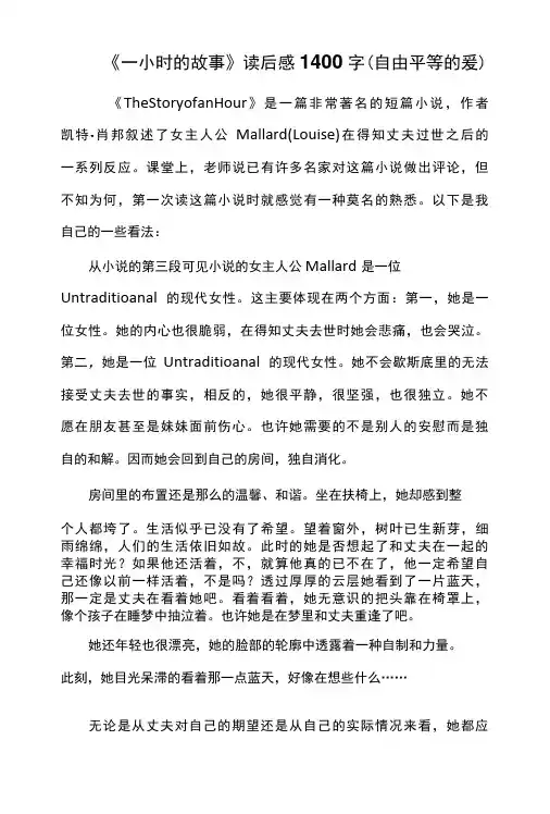 一小时的故事读后感1400字自由平等的爱-精品