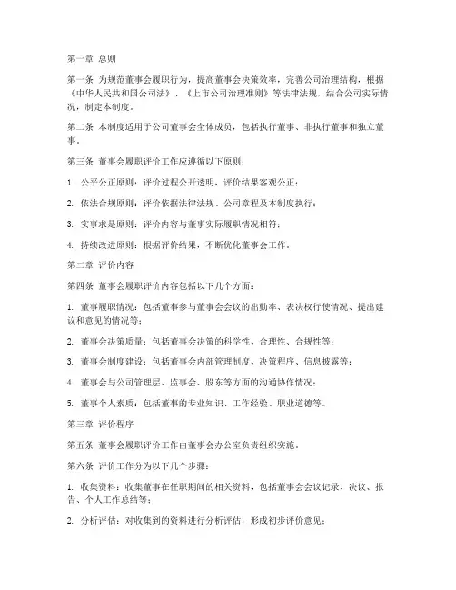 董事会履职评价制度范本