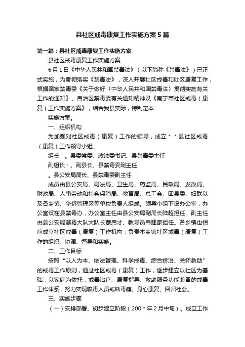 县社区戒毒康复工作实施方案5篇