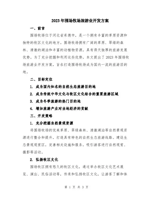 2023年围场牧场旅游业开发方案