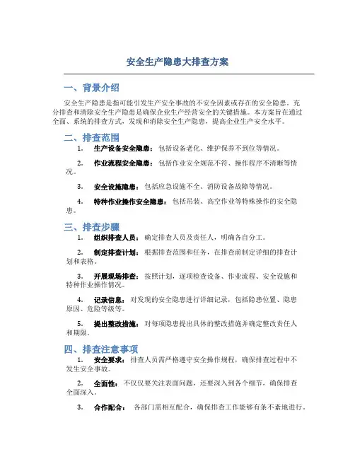 安全生产隐患大排查方案