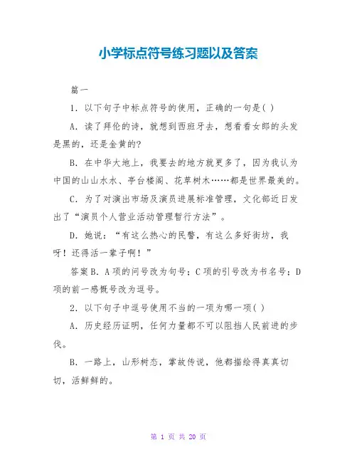 小学标点符号练习题以及答案