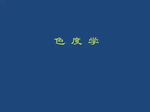 色度学