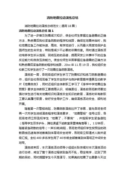 消防地震拉动演练总结范文（通用18篇）