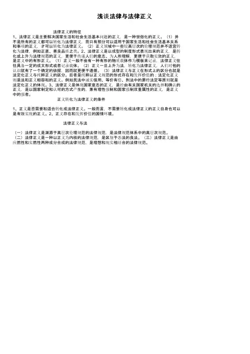 浅谈法律与法律正义