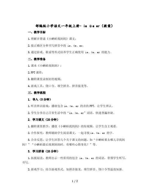 部编版小学语文一年级上册- ie üe er(教案)