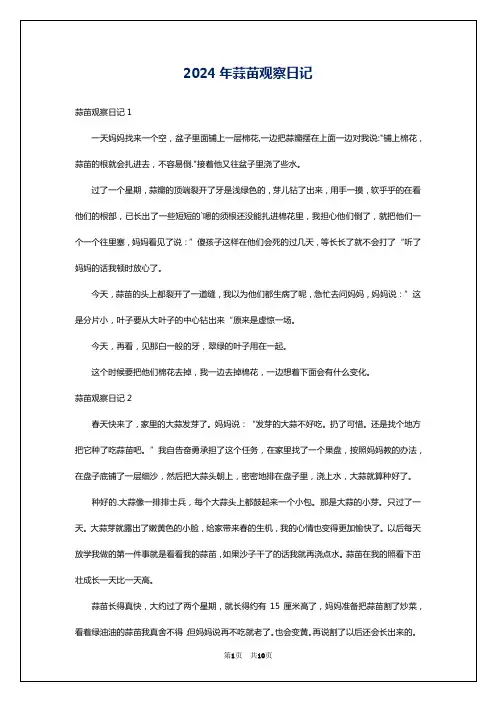 2024年蒜苗观察日记