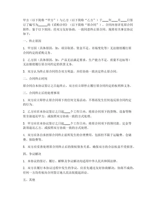 采购合同终止协议书范本