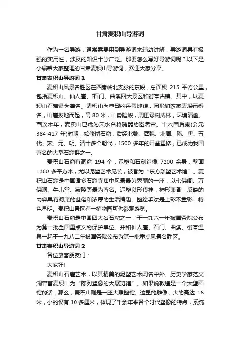 甘肃麦积山导游词7篇