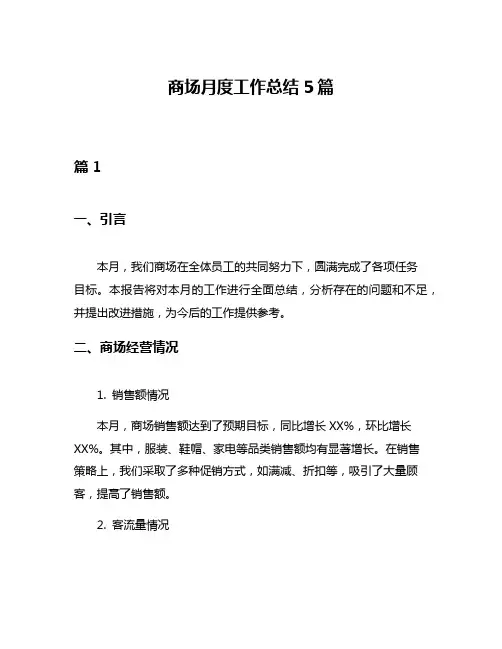商场月度工作总结5篇