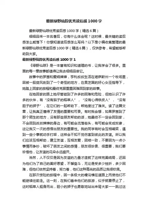 最新绿野仙踪优秀读后感1000字（精选6篇）
