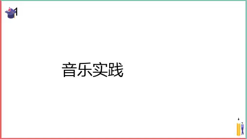 小学音乐课件【音乐实践(五线谱)】