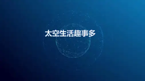 二年级语文下册18太空生活趣事多课件(共20张PPT)