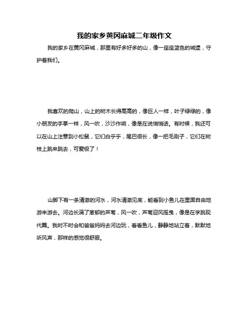 我的家乡黄冈麻城二年级作文