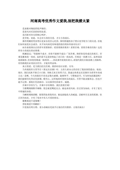 河南高考优秀作文爱我,别把我搂太紧