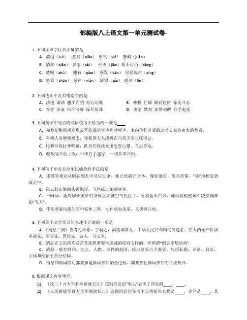 部编版八年级上学期语文第一单元测试卷-(附答案)