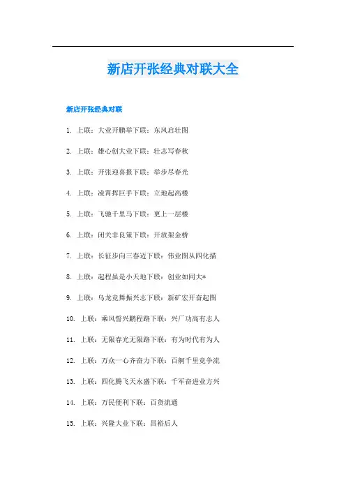 新店开张经典对联大全
