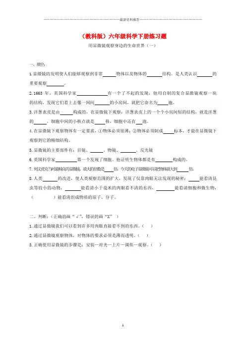 小学六年级科学下册 用显微镜观察身边的生命世界(一)1名师练习题 教科版