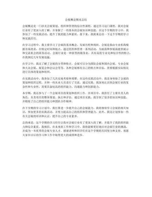 会展概论期末总结