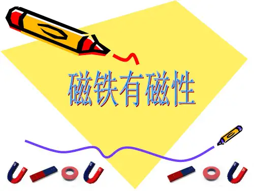 三年级下册科学课件-4.2 《磁铁有磁性》 ｜教科版  (共24张PPT)