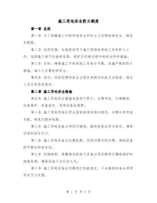 施工用电安全防火制度(4篇)