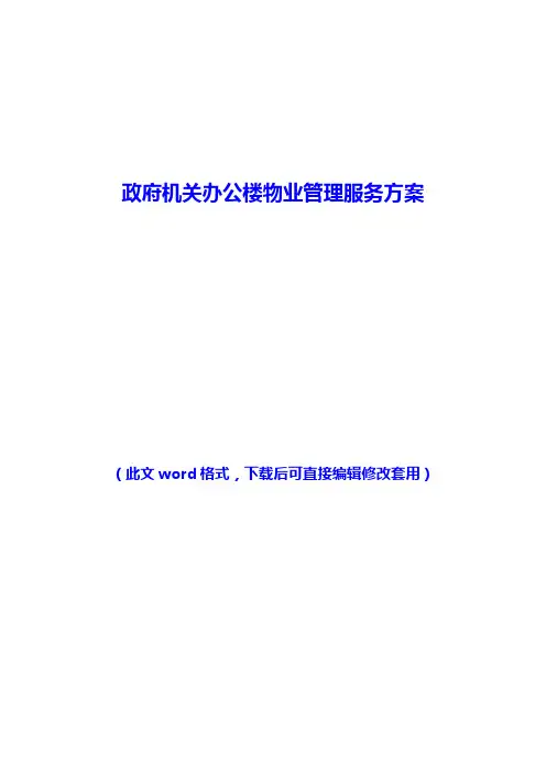 政府机关办公楼物业管理服务方案