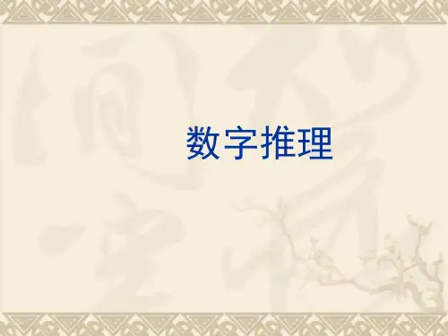 数字推理PPT课件