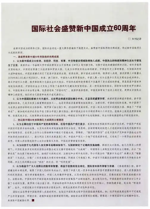 国际社会盛赞新中国成立60周年