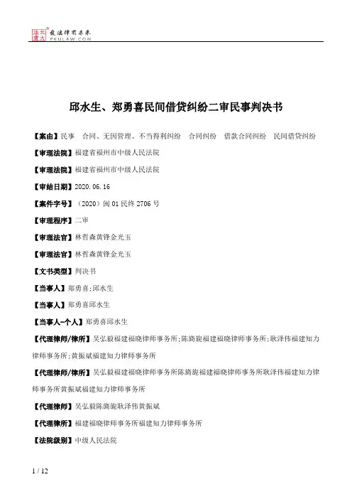 邱水生、郑勇喜民间借贷纠纷二审民事判决书