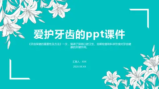 爱护牙齿的ppt课件