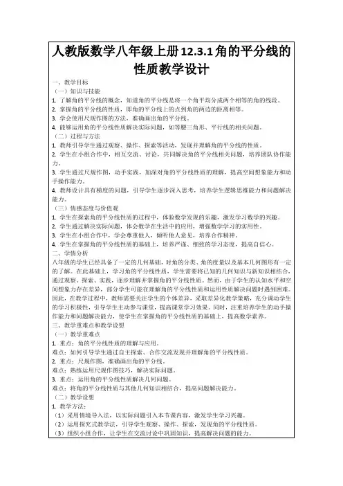 人教版数学八年级上册12.3.1角的平分线的性质教学设计