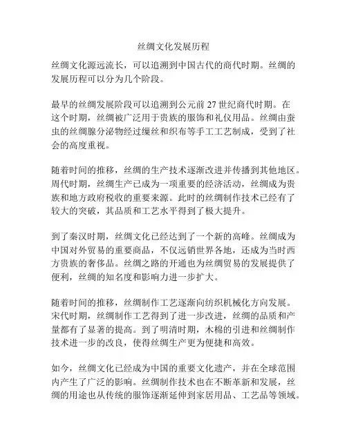 丝绸文化发展历程