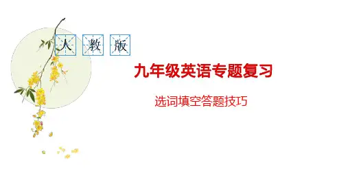 2025年人教版九年级江西英语中考选词填空答题技巧课件