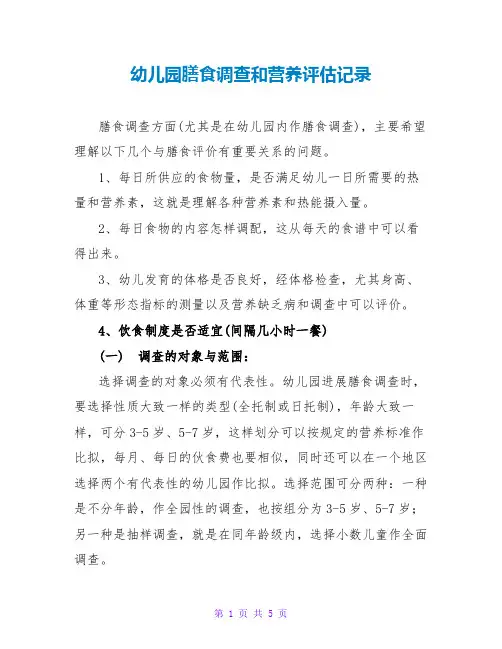 幼儿园膳食调查和营养评估记录
